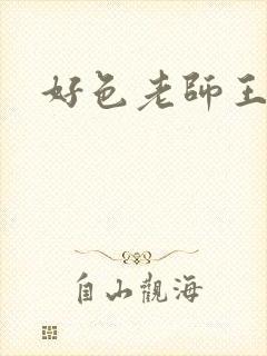 好色老师王霞封面