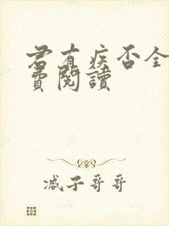 君有疾否全文免费阅读封面
