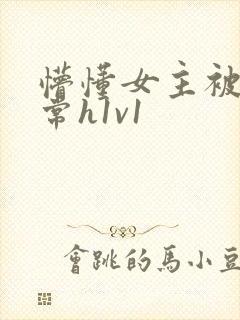 懵懂女主被脔日常h1v1