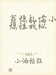 翁熄乩伦小说翁熄性放纵封面