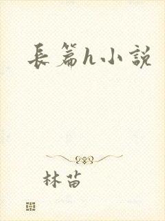 长篇h小说