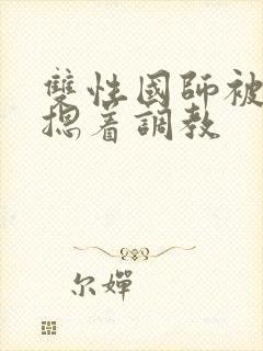双性国师被皇帝摁着调教