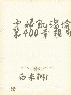 少妇饥渴偷公乱第400章视频