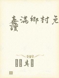 春满乡村免费阅读