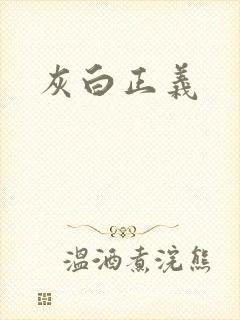 灰白正义