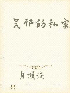 吴邪的私家笔记
