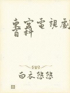 东宫电视剧百度百科