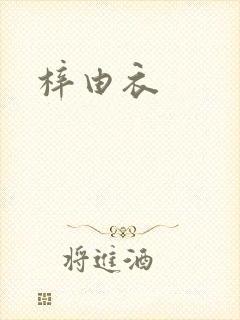 梓由衣封面