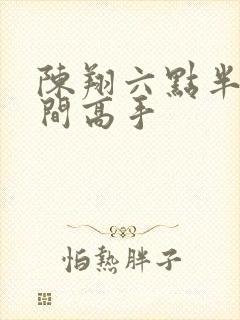 陈翔六点半之民间高手