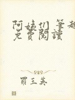 阿姨们 笔趣阁免费阅读封面