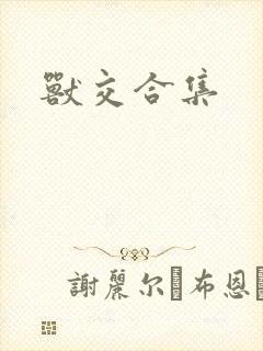 兽交合集