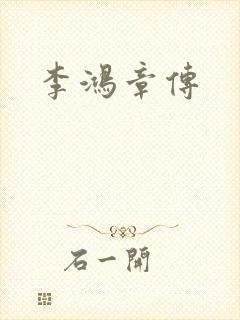 李鸿章传