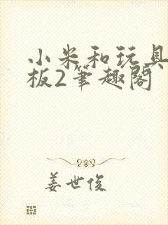 小米和玩具店老板2笔趣阁封面