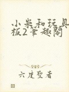小米和玩具店老板2笔趣阁封面