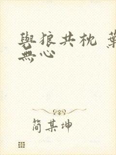 与狼共枕 叶落无心封面