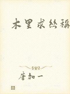 木里求丝称雄记