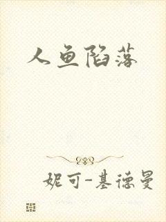 人鱼陷落
