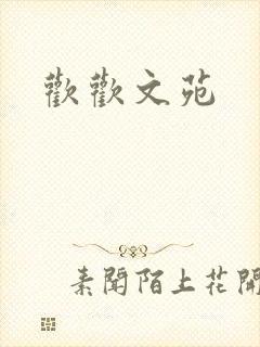 欢欢文苑