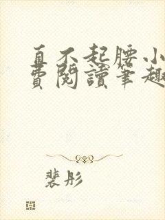 直不起腰小说免费阅读笔趣阁无弹窗