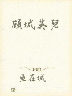 顾城英儿封面