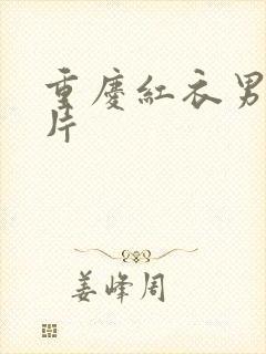 重庆红衣男孩图片