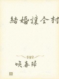 结婚让全村人C封面