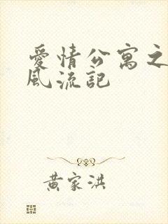 爱情公寓之子乔风流记