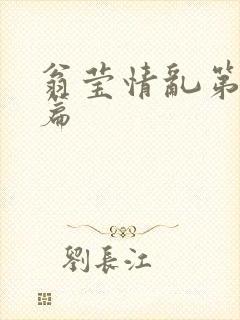 翁莹情乱第全部篇