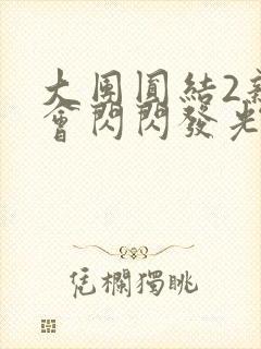 大团圆结2亲情会闪闪发光亲情会