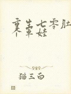 重生七零肚子两个军娃封面