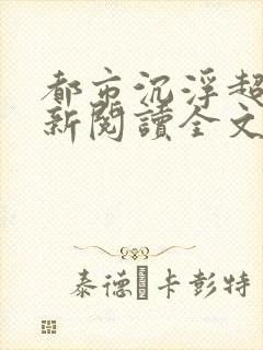 都市沉浮超前更新阅读全文