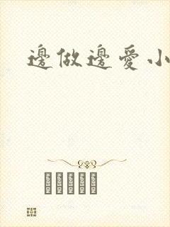 边做边爱小说