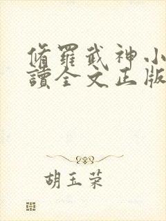 修罗武神小说阅读全文正版