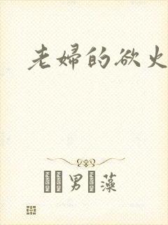 老妇的欲火
