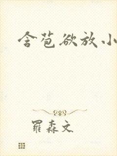 含苞欲放小说封面