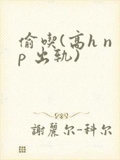 偷吃(高h np 出轨)