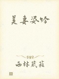 美妻姿吟