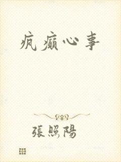 疯癫心事