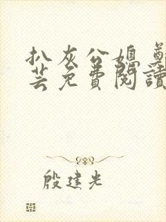 扒灰公媳 郑小芸免费阅读
