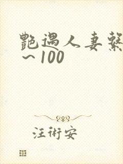 艳遇人妻系列1~100