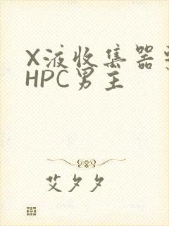 X液收集器系统HPC男主封面