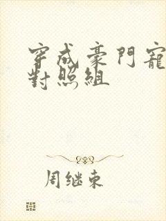 穿成豪门宠文的对照组