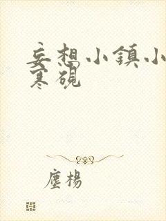妄想小镇小说墨寒砚