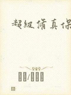 超级修真保镖