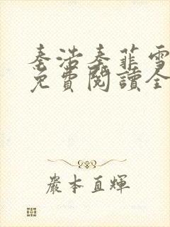 秦浩秦菲雪小说免费阅读全文