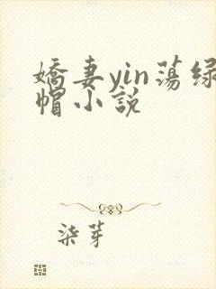 娇妻yin荡绿帽小说