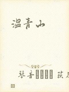 温青山