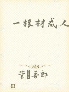 一根材成人