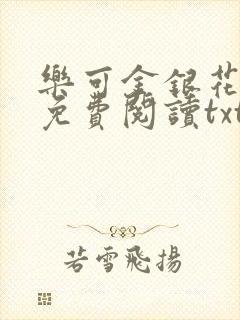 乐可金银花全文免费阅读txt封面