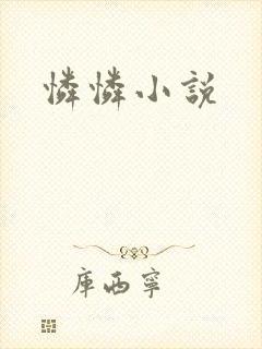 怜怜小说